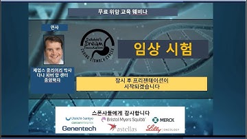 2020 Clinical Trials Update Webinar (Korean) - 임상 시험