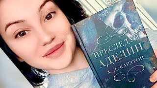 ПРЕСЛЕДУЯ АДЕЛИН#книжныйобзор #booktok #bookrec #reading #aesthetic #romancebooks #booktube #bookish