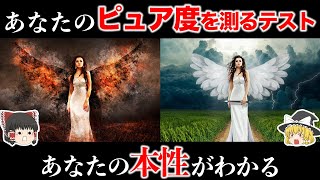 【ゆっくり解説】あなたの真のピュア度診断。10個の質問でわかるあなたの心は天使？悪魔？ screenshot 2