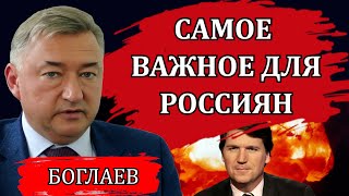 Медийная Бомба Такера Карлсона, Доклад Совбеза И Конспирология/ Владимир Боглаев, Сводки От 14.02.24