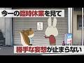 紙兎ロペ「臨時休業」編