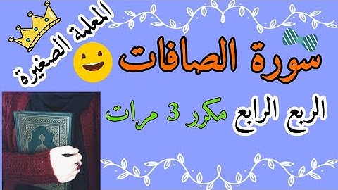سورة الصافات الربع الرابع مكرر 3 مرات 🌸 Surat Al-Safat, the fourth quarter, repeated 3 times