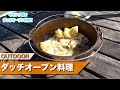 キャンプ場で男のダッチオーブン料理作り！！
