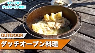 キャンプ場で男のダッチオーブン料理作り！！