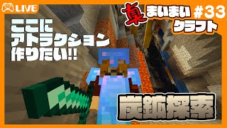 【ゲーム実況/MINE CRAFT】まいまいクラフト#33   炭鉱に灯りを！【Vtuber】