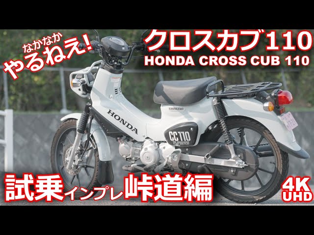 新型クロスカブ110（ホンダ・JA60）試乗インプレ（峠道編）・HONDA