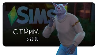 СТРИМ:  Линия крови #SimS4  династия вампиров