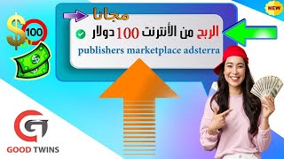 الربح من الانترنت 100 دولار باستخدام publishers marketplace adsterra بديل ادسنس