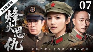 【FULL】烽火恩仇 EP07 Torn Between Fire and Love | 兄弟分裂两岸为爱反目，三十年恩怨重逢一战定情与命运！ | 于和伟/刘涛/胡军/黄曼/万思维