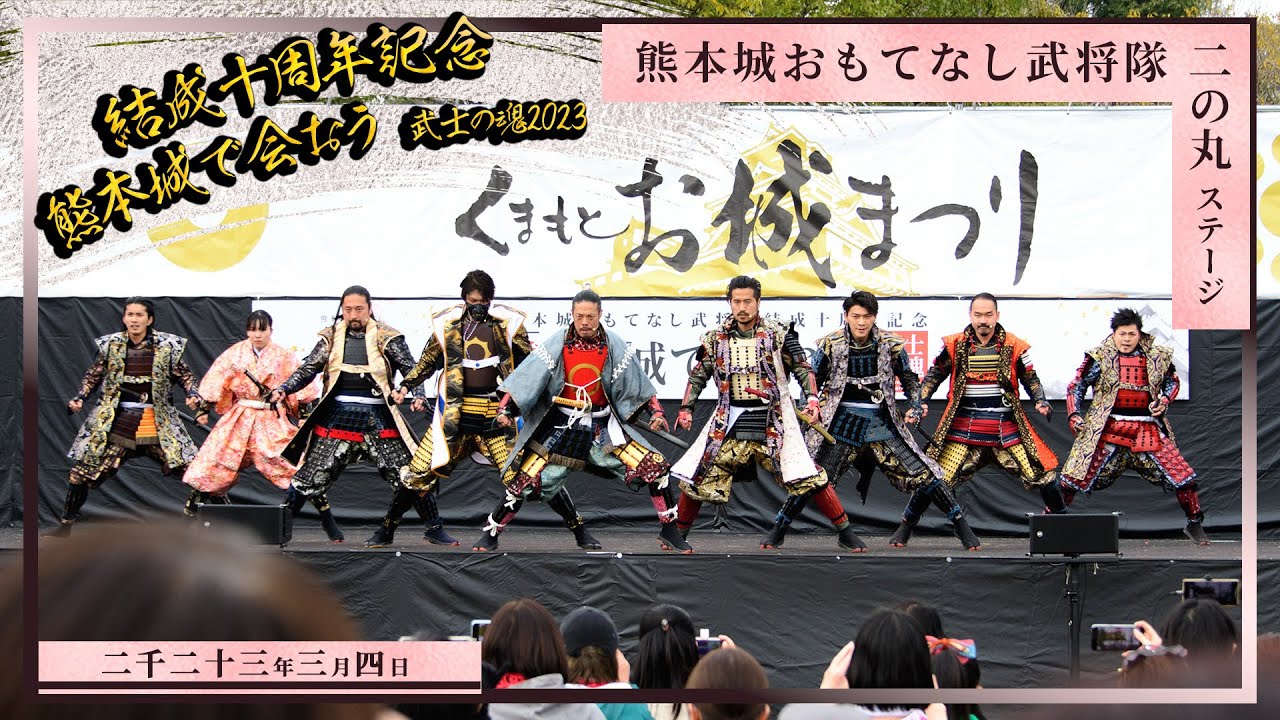 【熊本城おもてなし武将隊結成十周年記念】熊本城で会おう 武士の魂2023 1日目二の丸ステージ 2023.3.4