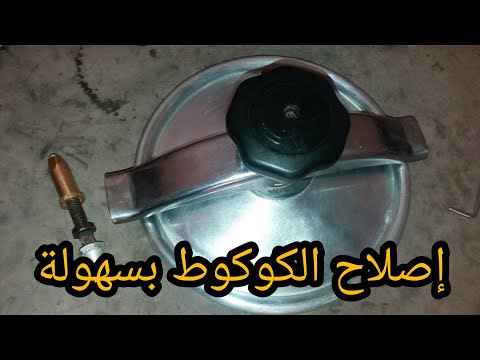 كيفية إصلاح الكوكوط في المنزل إصلاح طنجرة الضغط