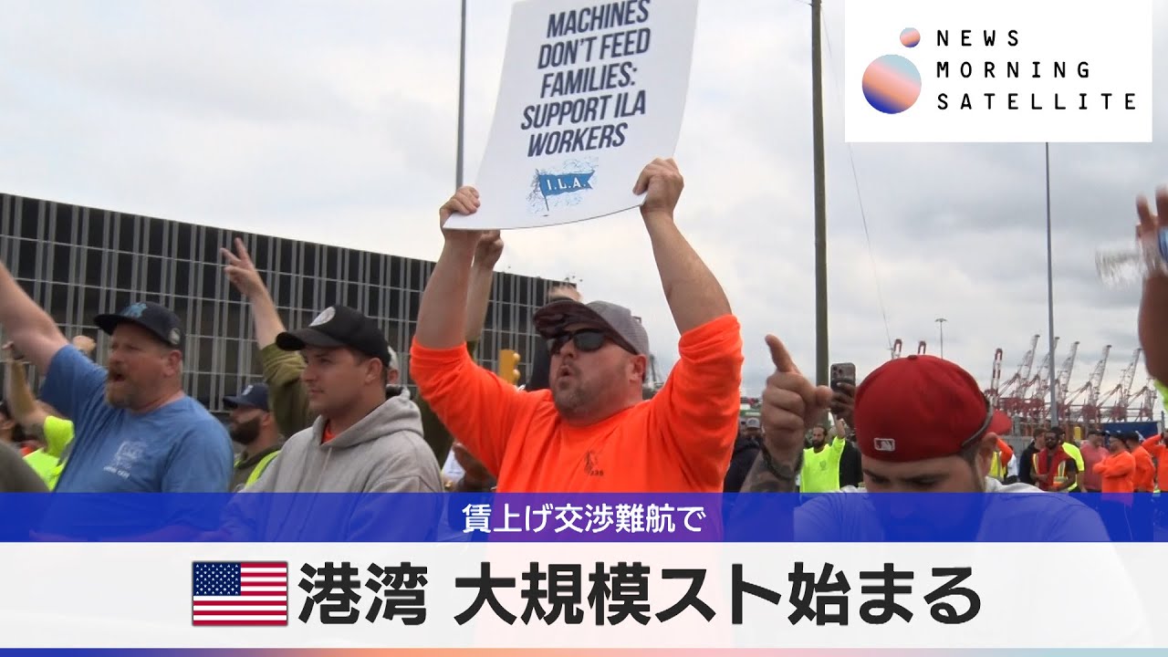 米港湾 大規模スト始まる 賃上げ交渉難航で【モーサテ】 - YouTube