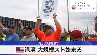 米港湾 大規模スト始まる　賃上げ交渉難航で【モーサテ】