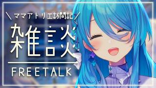 【雑談】ママがアトリエ訪問していた話【初見歓迎】【ユノ・ミハナダ / MEWLIVE】[JP/EN]