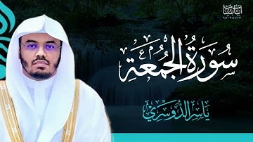 62. سورة الجمعة بصوت ياسر الدوسري