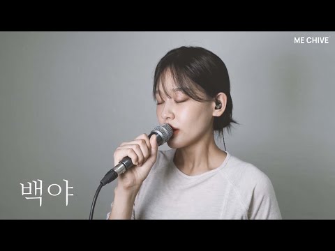 가을 밤 듣기 좋은 감성 보이스 리제(LeeZe)의 '백야'🎶 | 리제 보이스