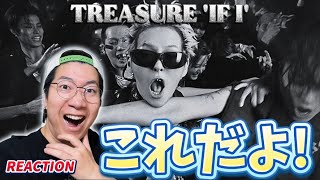 【TREASURE】この世界をずっと待ってました！！！笑  ‘IF I’ M/V REACTION