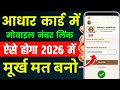 Aadhar card me mobile number kaise change kare 2026 | aadhar card me mobile number kaise jode