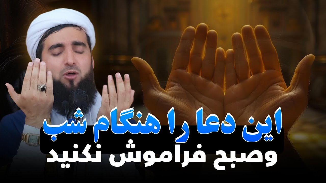 این دعا را هنگام شب و صبح فراموش نکنید/Mufti Ahmad Fairuz Ahmadi