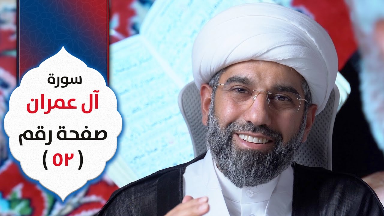 أسهل التفسير | سورة آل عمران | صفحة رقم ٥٢ | الشيخ محمد آتش