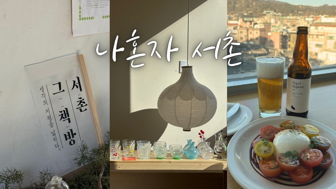서촌 혼자놀기(초보의) 브이로그✨ 뷰맛집 와인바에서 첫 혼술, 서촌 책방, 효자로 카페, 페브릭 소품샵, 페트라콜린스 전시, 올라이트 소품샵, 서촌 라멘맛집