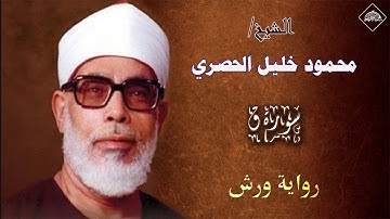 الشيخ محمود خليل الحصري _ سورة ق  برواية ورش