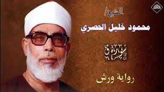 الشيخ محمود خليل الحصري _ سورة ق  برواية ورش