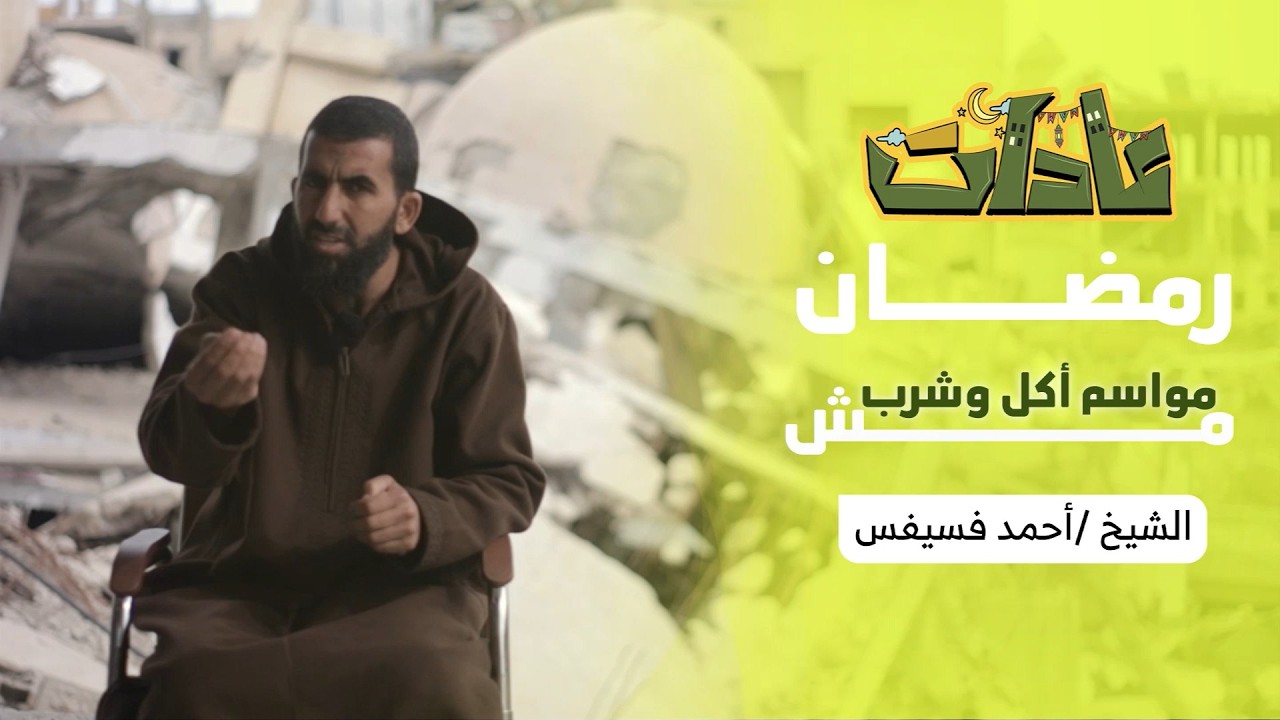 برنامج عادات .. الشيخ أحمد فسيفس الحلقة الخامسة بعنوان : رمضان مش موسم أكل وشرب