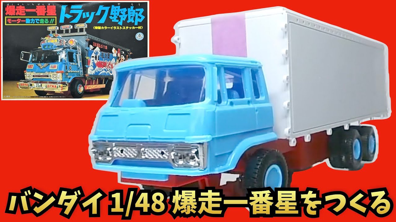 Making the first Bakusou star Part 1 Bandai 1/48 Motorized kit