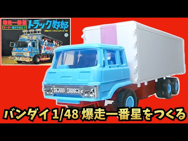 Making the first Bakusou star Part 1 Bandai 1/48 Motorized kit