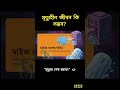 সত্যিই কি মানুষ অমর হতে পারে | Can Humans Really Become Immortal #viralshorts #shortsfeed