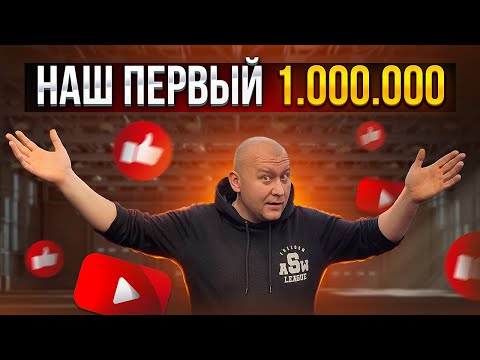 Видео: 1.000.000 | Блог