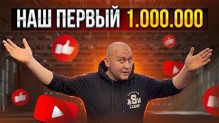 1.000.000 | Блог