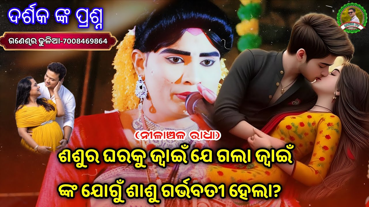 ଶଶୁର ଘରକୁ ଜ୍ୱାଇଁ ଯେ ଗଲା ଜ୍ୱାଇଁ ଙ୍କ ଯୋଗୁଁ ଶାଶୁ ଗର୍ଭବତୀ ହେଲା?/nilanchala radha danda/ranachandi danda 