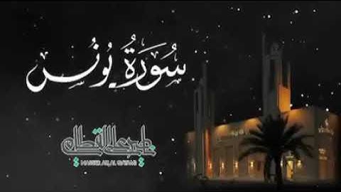 ‏' سورة يونس كاملة ' الشيخ ⁧‫#ناصر_القطامي‬⁩ من فروض شهر ربيع الآخر  ١٤٤٣ هـ ⁧‫#جامع_المهيني‬⁩