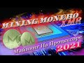 МАЙНИНГ MONERO (XMR) НА ПРОЦЕССОРЕ В 2021г. ЕСТЬ ЛИ СМЫСЛ?