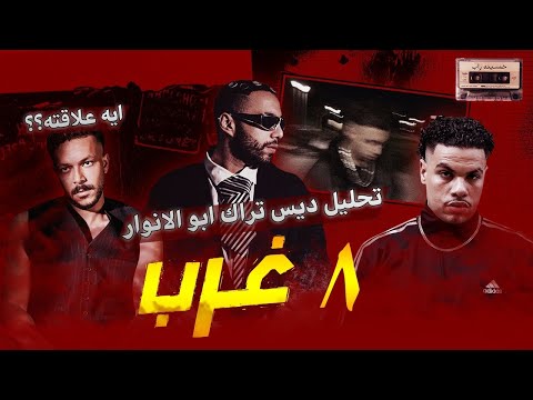تحليل دس تراك ابو الأنوار ٨غرب كارير ظاظا انتهي طب ايه علاقه ويجز