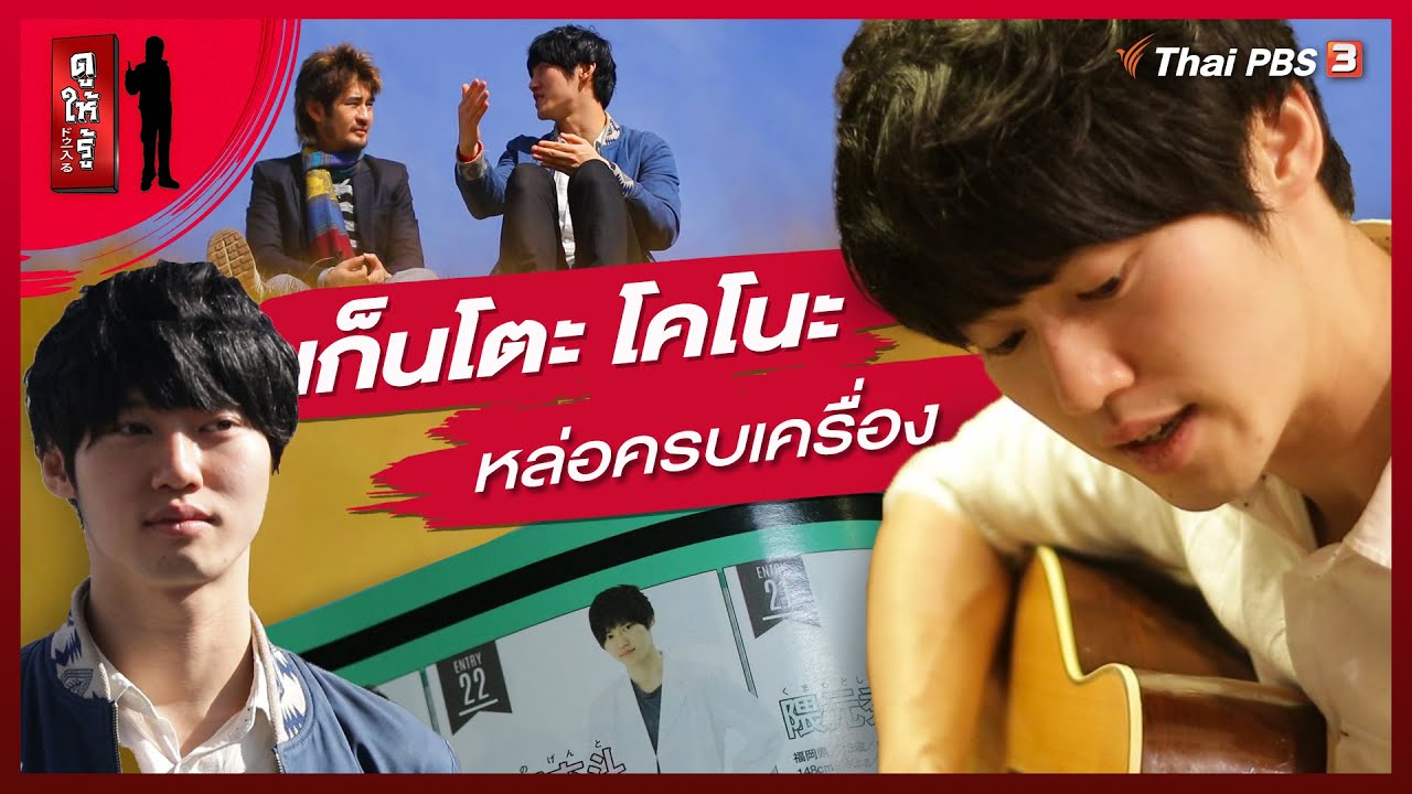 เก็นโตะ โคโนะ หล่อครบเครื่อง : ดูให้รู้ Dohiru