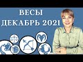 ВЕСЫ ДЕКАБРЬ 2021: Расклад Таро Анны Ефремовой 12+