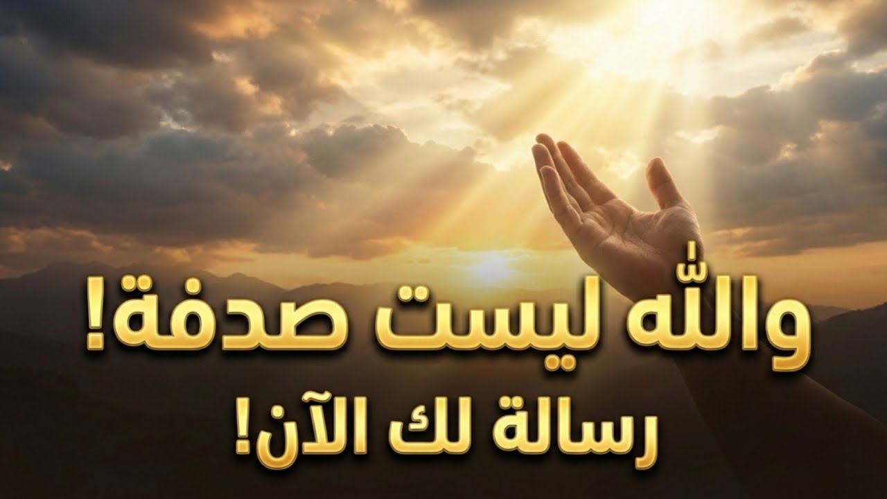 ​والله لم تقع عينك على هذا الفيديو صدفة.. رسالة جبر من الله لقلبك ستبكيك من الفرح! 😭✨