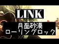月面砂漠ローリングロック / みのる(サニークラッカー) / 原曲『LINK』