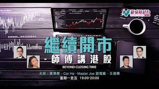 【繼續開市 - 師傅講港股】2026年8月10日 星期一｜恒指重越牛熊線 藥股先贏一仗 黃藥師出重未？｜黃師傅黃瑋傑 Barry