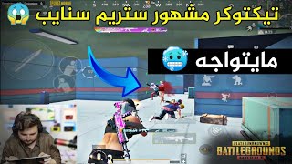 تيكتوكر ستريم سنايب غدر دكتر وجاه الانتقام من رايدن 😱 PUBG MOBILE