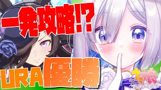 【ウマ娘】高難度！？URA優勝目指してライスシャワーガチ育成【天音かなた/ホロライブ】