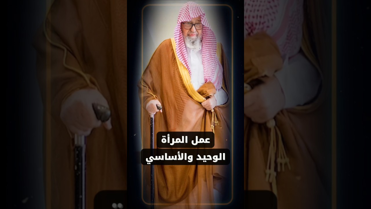 عمل المرأة الوحيد و الأساسي | الشيخ صالح الفوزان
