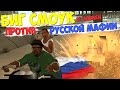 БИГ СМОУК ПРОТИВ РУССКОЙ МАФИИ в GTA SAMP