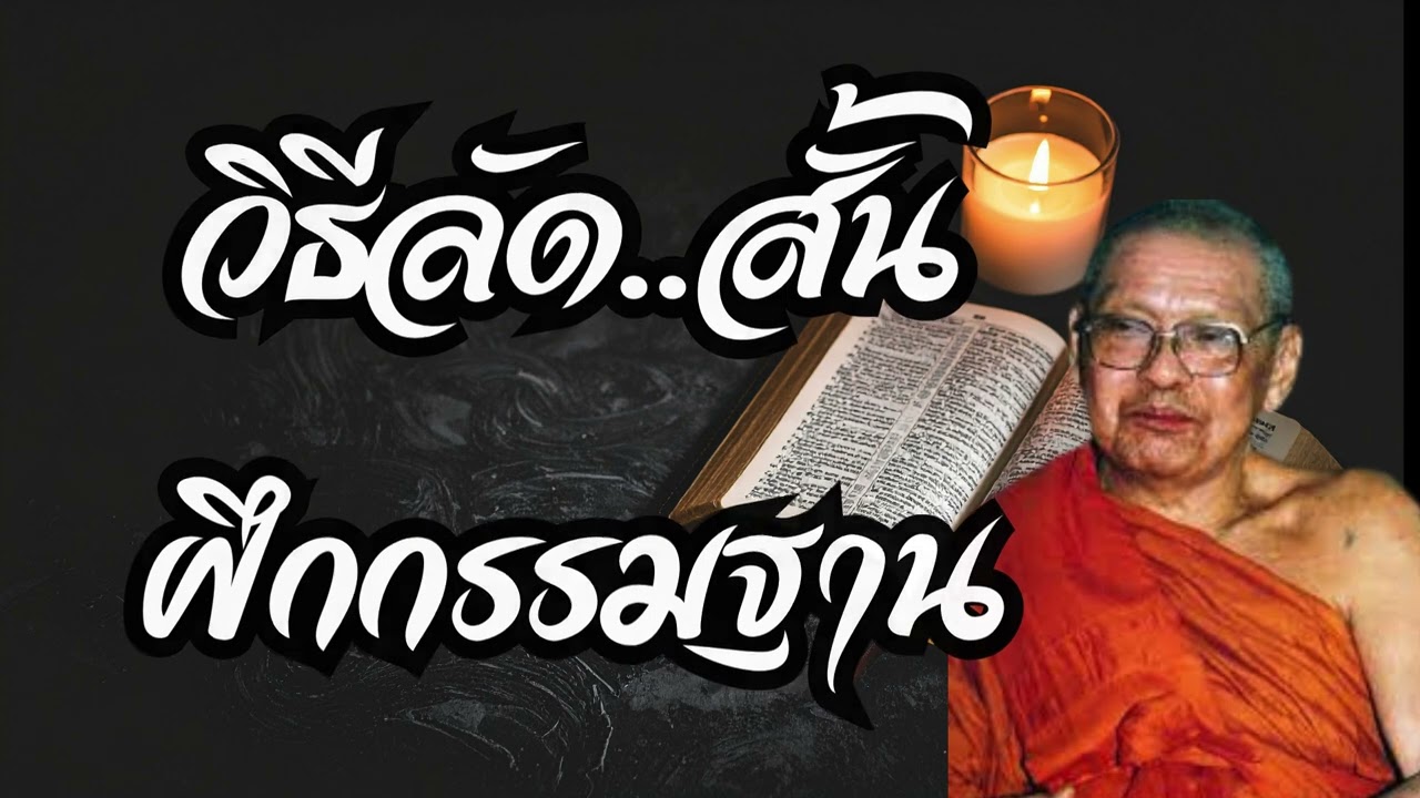 วิธีลัดสั้น ฝึกกรรมฐาน (คำสอนหลวงพ่อฤาษีลิงดำ)