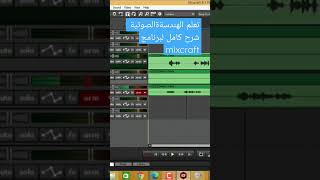 شرح برنامج mixcraft | افضل برنامج هندسة صوتية لتسجيل الصوت للكمبيوتر |اضافة مؤثرات ودمج المقاطع