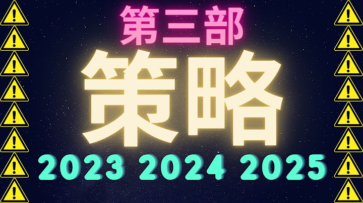 2022年最重要影片第三部 : 比特币投资策略 2023 2024 2025 - 天天要闻