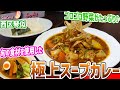 札幌西区にある北海道を代表するスープカレーの名店は安定の美味さ/札幌らっきょ【北海道札幌グルメ】sapporo soup curry